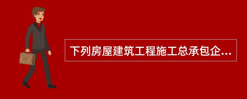 下列房屋建筑工程施工总承包企业资质中可承担单项建安合同额不超过企业注册资本金5倍