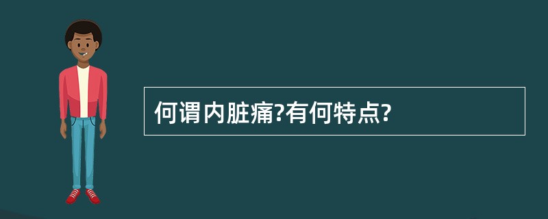 何谓内脏痛?有何特点?