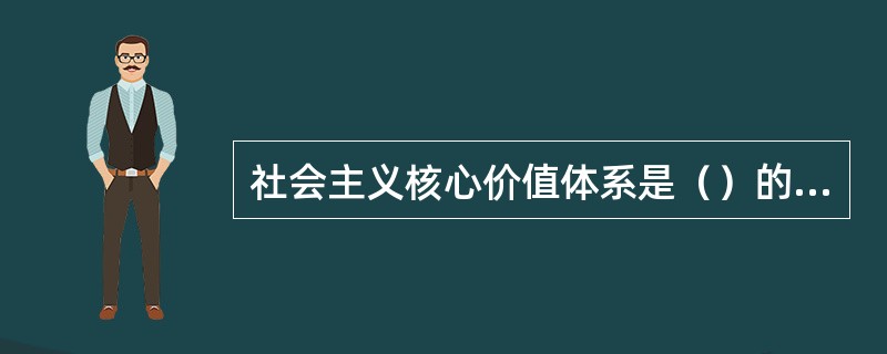 社会主义核心价值体系是（）的本质体现。