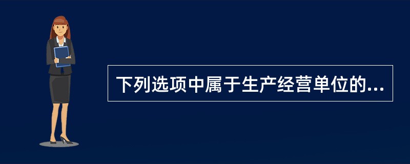 下列选项中属于生产经营单位的从业人员依法享有的权利是（）