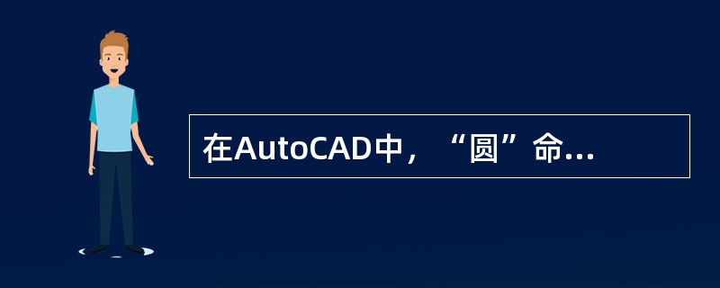 在AutoCAD中，“圆”命令用于绘制圆，绘制的圆是一种封闭曲线，能拉伸成三维实