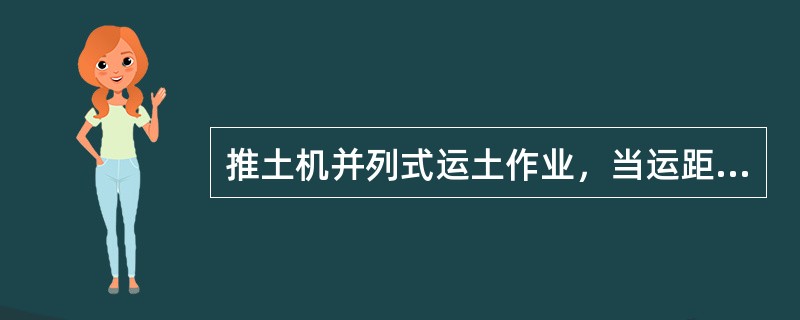 推土机并列式运土作业，当运距为（）时效率尤高。