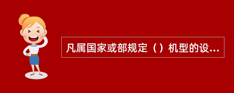 凡属国家或部规定（）机型的设备，一律不得调拨或处理给其他单位。