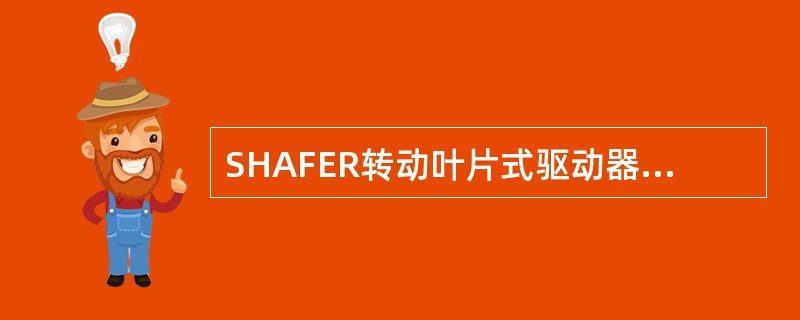 SHAFER转动叶片式驱动器叶片的运行形式为（）。