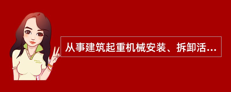 从事建筑起重机械安装、拆卸活动的单位应当依法取得建设主管部门颁发的相应资质和建筑