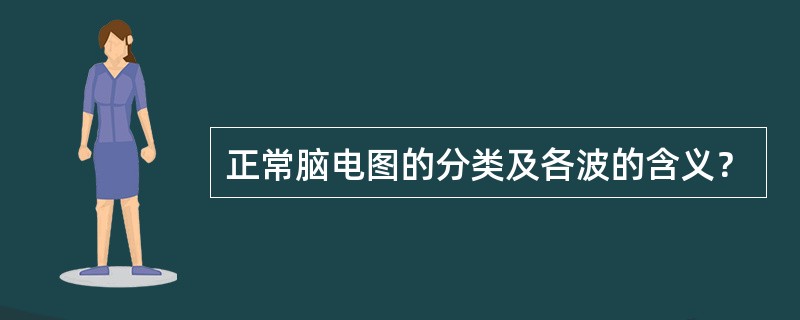 正常脑电图的分类及各波的含义？