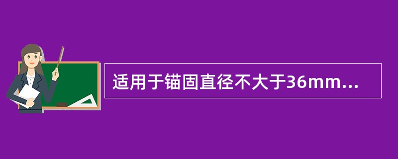 适用于锚固直径不大于36mm的冷拉HRB335、HRB400、RRB500级钢筋