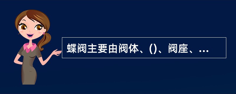 蝶阀主要由阀体、()、阀座、衬套、O型圈、阀杆及传动装置组成.