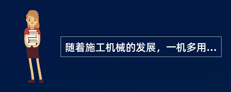 随着施工机械的发展，一机多用的设备越来越多，下列哪些设备可以一机多用（）。