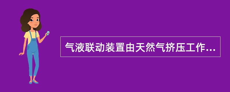 气液联动装置由天然气挤压工作液进入工作缸，推动（），带动球阀主轴实现开关。