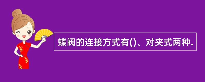 蝶阀的连接方式有()、对夹式两种.