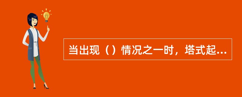 当出现（）情况之一时，塔式起重机整机应判为不合格。