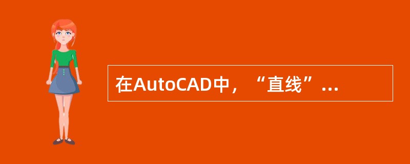 在AutoCAD中，“直线”命令用于绘制两点之间的直线段，它可以按命令给定的起点
