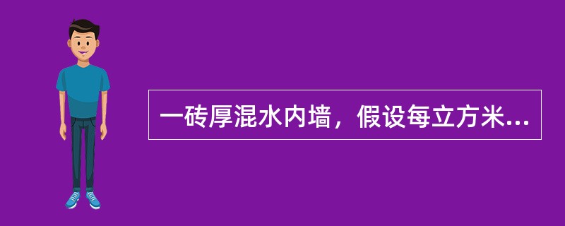 一砖厚混水内墙，假设每立方米砌体的综合时间定额是0.5工日，则其综合产量定额是（