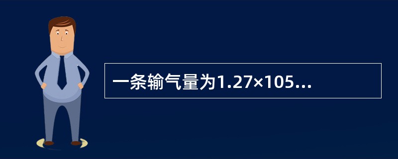 一条输气量为1.27×105m3/d的一般输气管线，运用一般输气管通过能力计算公