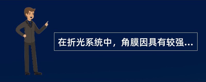 在折光系统中，角膜因具有较强的折光能力而成为眼调节的主力。