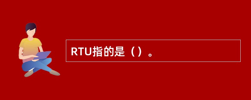 RTU指的是（）。