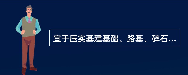 宜于压实基建基础、路基、碎石、混凝土与沥青路面的是（）