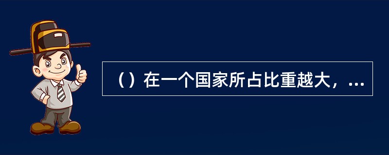 （）在一个国家所占比重越大，这个国家和社会越稳定。