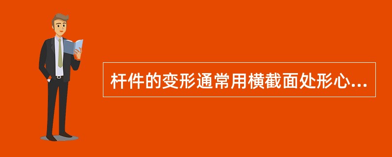 杆件的变形通常用横截面处形心的竖向位移和横截面的转角这两个量来度量。