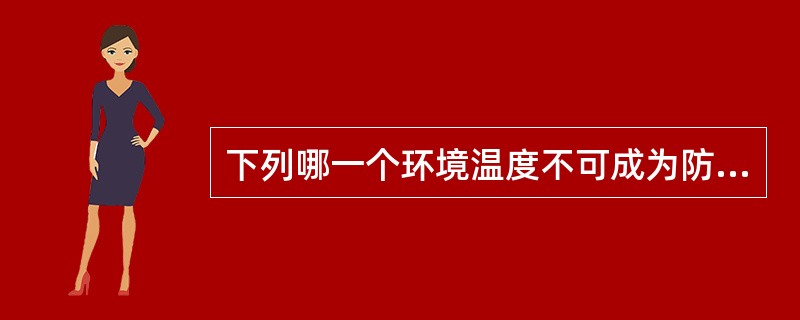 下列哪一个环境温度不可成为防水层施工温度（）