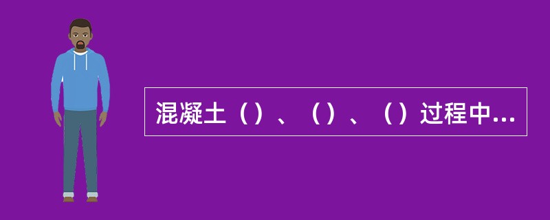 混凝土（）、（）、（）过程中散落的混凝土严禁用于混凝土结构构件的浇筑。