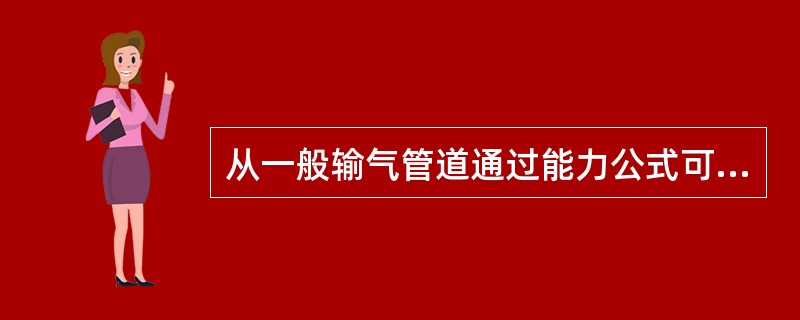 从一般输气管道通过能力公式可知，输气量与管径的（）次方成正比.