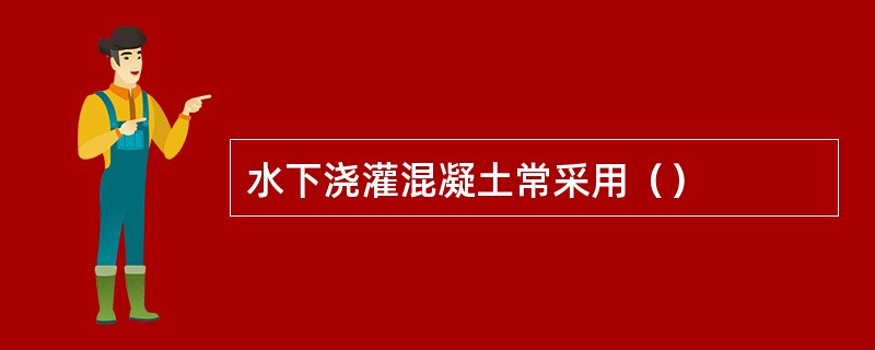 水下浇灌混凝土常采用（）