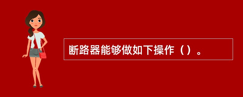 断路器能够做如下操作（）。