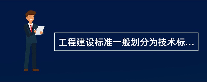 工程建设标准一般划分为技术标准、管理标准和工作标准，该分类方法属于（）法。