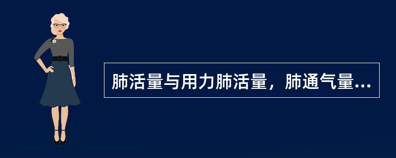 肺活量与用力肺活量，肺通气量与肺泡通气量在检测肺功能的意义有何不同？