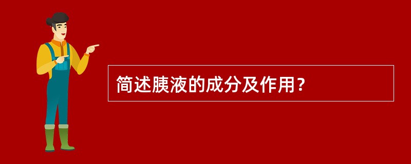 简述胰液的成分及作用? 简述胰液的成分及作用?
