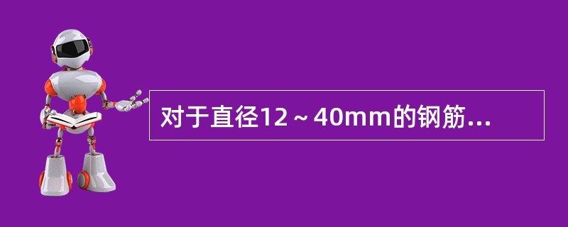 对于直径12～40mm的钢筋最宜用的切断机具是（）。