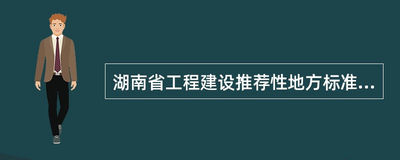 湖南省工程建设推荐性地方标准的编号为（）。