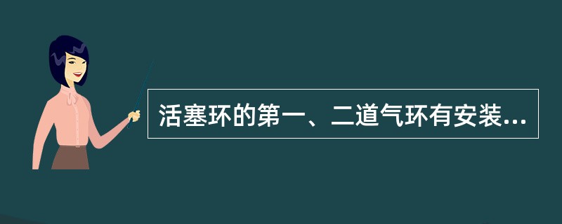 活塞环的第一、二道气环有安装标记的面应朝（），如果安装反了不但不能密封，反而会引