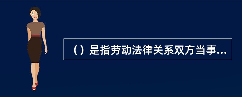 （）是指劳动法律关系双方当事人即劳动者和用人单位，在执行劳动法律、法规或履行劳动