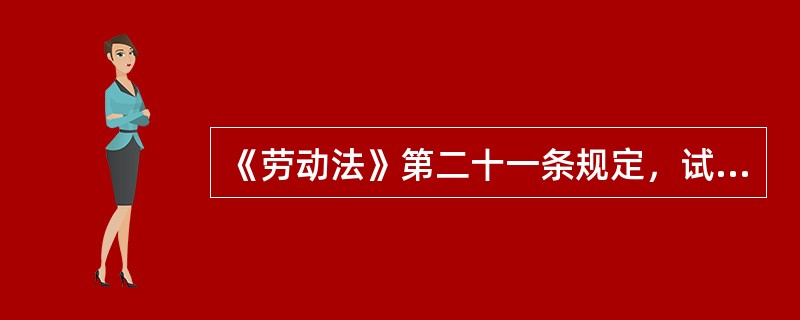 《劳动法》第二十一条规定，试用期最长不超过（）。