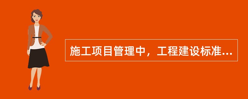 施工项目管理中，工程建设标准和建筑施工安全标准规范执行记录，不包括（）。