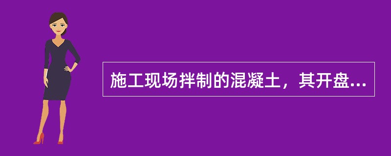 施工现场拌制的混凝土，其开盘鉴定由（），施工单位项目部技术负责人、混凝土专业工长