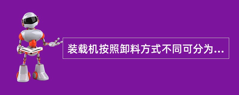 装载机按照卸料方式不同可分为（）