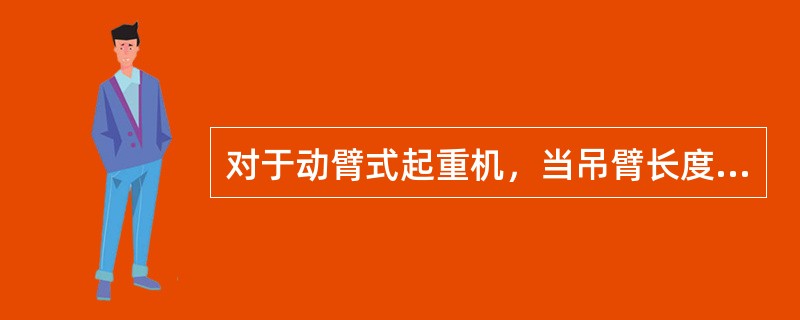 对于动臂式起重机，当吊臂长度一定时，起升高度随工作幅度的（）。