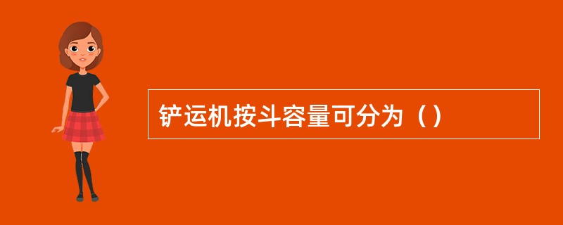 铲运机按斗容量可分为（）