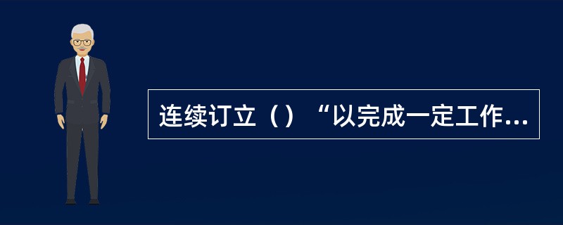 连续订立（）“以完成一定工作任务为期限的劳动合同”，可以订立固定期限劳动合同。