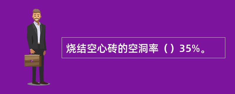 烧结空心砖的空洞率（）35%。