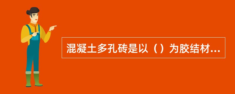 混凝土多孔砖是以（）为胶结材料。