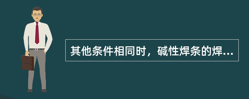 其他条件相同时，碱性焊条的焊接电流要比酸性焊条小10%左右。（）