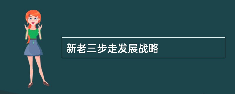 新老三步走发展战略