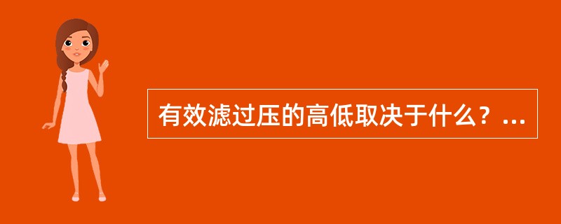 有效滤过压的高低取决于什么？对组织液的生成有何影响？