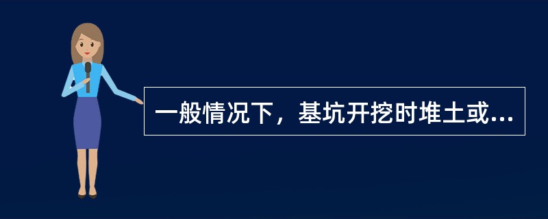 一般情况下，基坑开挖时堆土或材料应距离挖方边缘（）