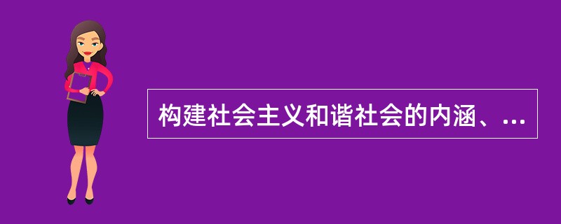 构建社会主义和谐社会的内涵、举措、原则